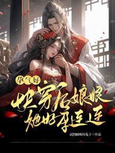 孕气好，快穿后娘娘她好孕连连