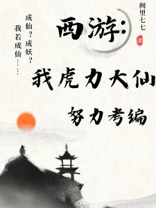 西游：我虎力大仙，努力考编