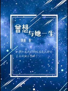曾想与她一生