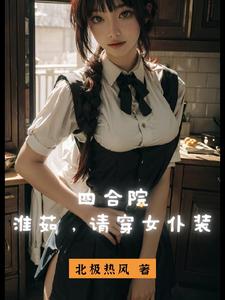 四合院：淮茹，请穿女仆装！