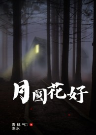 月圆花好