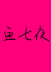 鱼七夜(1v2)