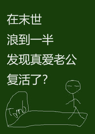 在末世浪到一半发现真爱老公复活了？