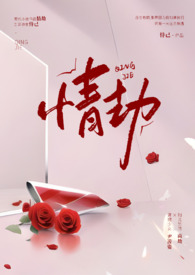 情劫