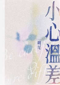 小心温差「校园1v1」