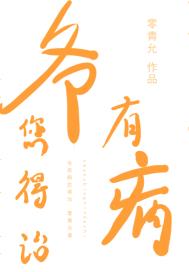 爷有病您得治