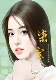 柒宝（双男主）