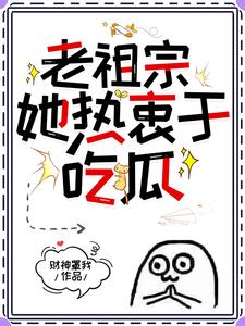 老祖宗她热衷于吃瓜