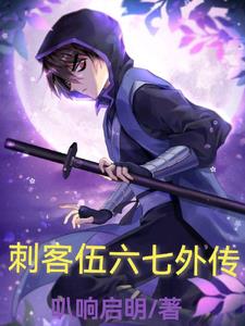 刺客伍六七外传
