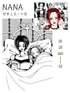 NANA：世界上另一个我