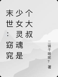 末世：窈窕少女灵魂是个大叔