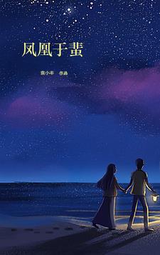 凤凰于蜚