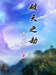 破天之劫