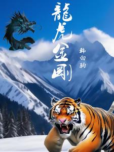 龙虎金刚