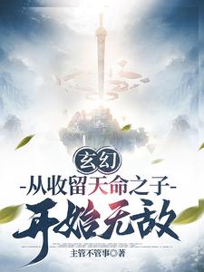 玄幻：从收留天命之子开始无敌