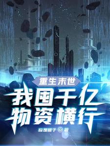 重生末世：我囤千亿物资横行