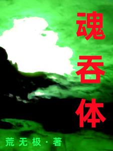 魂吞体