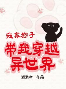 我家狗子带我穿越异世界