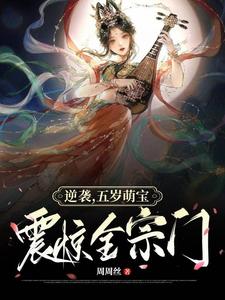 逆袭，五岁萌宝震惊全宗门！