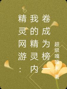 精灵网游：我的宝可梦内卷成榜一