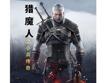 猎魔人之小兵传奇