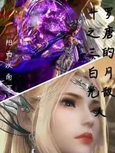斗罗之唐三的白月光敌人