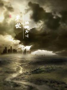 末日雾霾之下