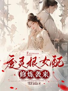 废灵根女配修炼袭来
