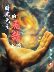 时光之主的无敌之路