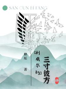 三寸彼方