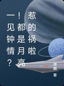 一见钟情？！都是月亮惹的祸啦