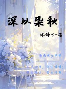 深以染秋