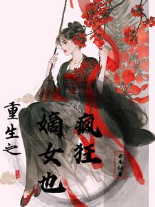 重生之嫡女也疯狂