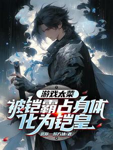 游戏太菜，被铠霸占身体化为铠皇