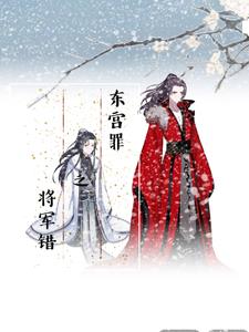 东宫罪之将军错