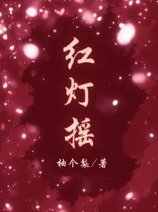 红灯摇
