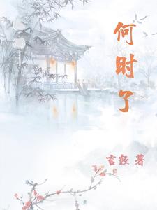 花落何时了