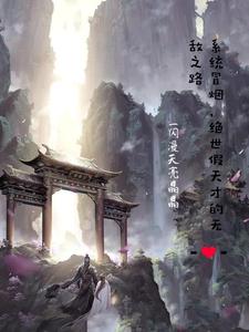 系统冒烟，绝世假天才的无敌之路