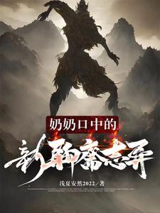 奶奶口中的新聊斋志异