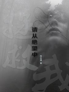 请从绝望中拯救我
