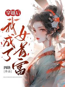 穿越后，我成了女首富