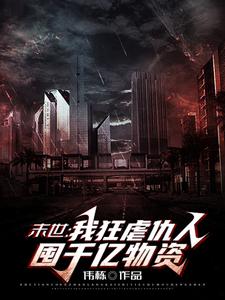 末世：我狂虐仇人，囤千亿物资