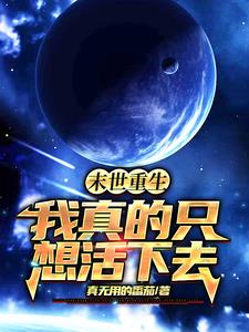 末世重生，我真的只想活下去！