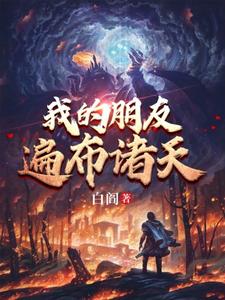 我的朋友遍布诸天
