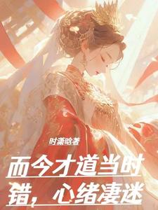 而今才道当时错，心绪凄迷
