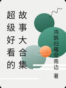 超级好看的故事大合集