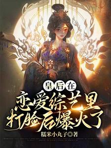 皇后在恋爱综艺里打脸后爆火了
