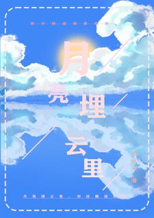 月亮埋云里