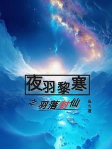 夜羽黎寒之羽落封仙