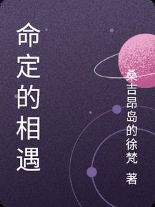命定的相遇
